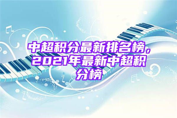 中超积分最新排名榜，2021年最新中超积分榜