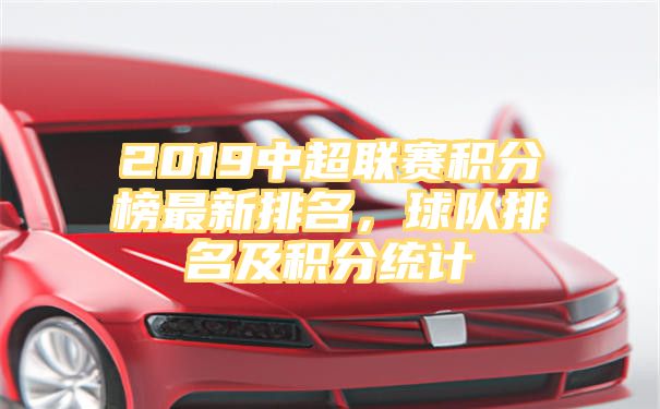 2019中超联赛积分榜最新排名，球队排名及积分统计