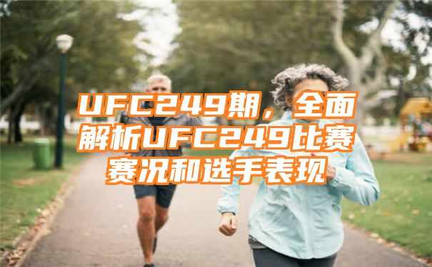 UFC249期，全面解析UFC249比赛赛况和选手表现