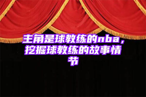 主角是球教练的nba，挖掘球教练的故事情节