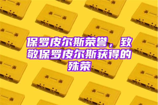 保罗皮尔斯荣誉，致敬保罗皮尔斯获得的殊荣