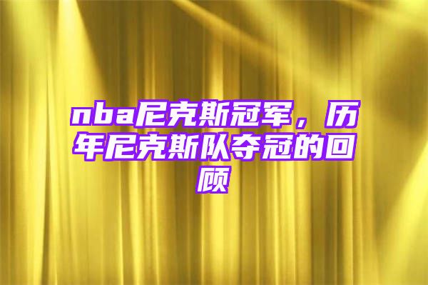 nba尼克斯冠军，历年尼克斯队夺冠的回顾