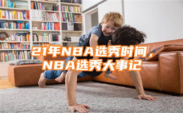 21年NBA选秀时间，NBA选秀大事记