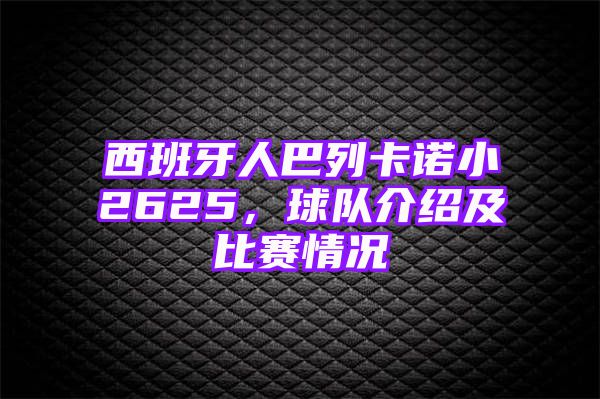 西班牙人巴列卡诺小2625，球队介绍及比赛情况