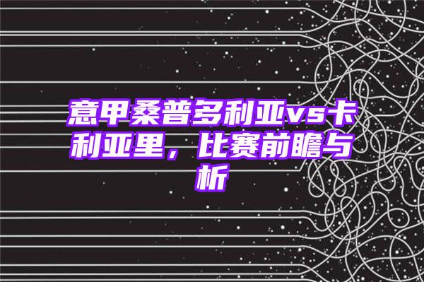 意甲桑普多利亚vs卡利亚里，比赛前瞻与析