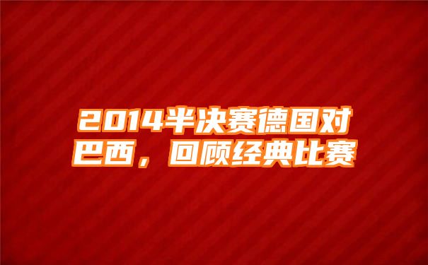 2014半决赛德国对巴西，回顾经典比赛