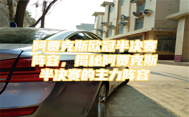 阿贾克斯欧冠半决赛阵容，揭秘阿贾克斯半决赛的主力阵容