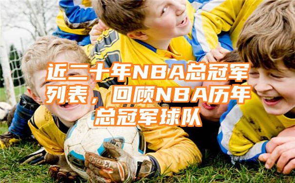 近二十年NBA总冠军列表，回顾NBA历年总冠军球队