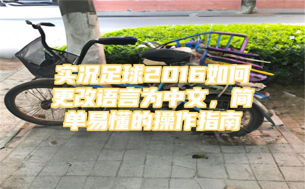 实况足球2016如何更改语言为中文，简单易懂的操作指南