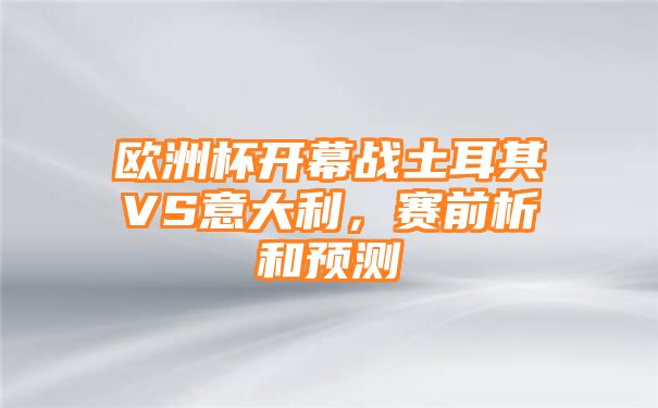 欧洲杯开幕战土耳其VS意大利，赛前析和预测