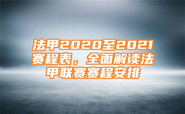 法甲2020至2021赛程表，全面解读法甲联赛赛程安排