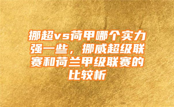 挪超vs荷甲哪个实力强一些，挪威超级联赛和荷兰甲级联赛的比较析