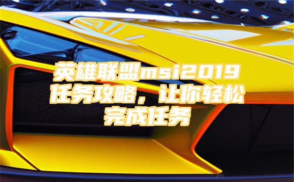 英雄联盟msi2019任务攻略，让你轻松完成任务