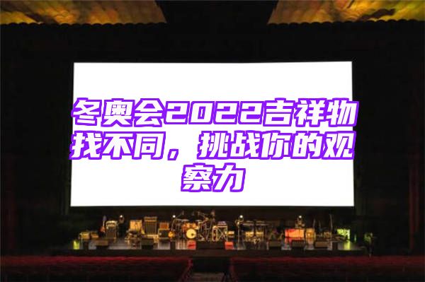 冬奥会2022吉祥物找不同，挑战你的观察力