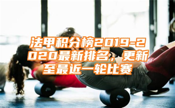 法甲积分榜2019-2020最新排名，更新至最近一轮比赛