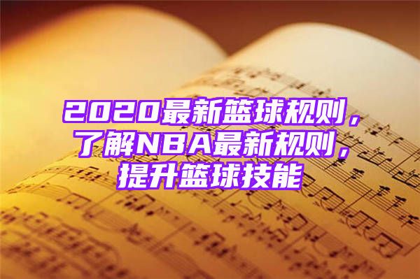 2020最新篮球规则，了解NBA最新规则，提升篮球技能