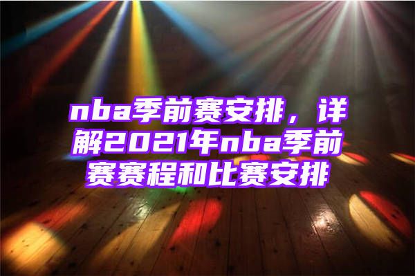 nba季前赛安排，详解2021年nba季前赛赛程和比赛安排