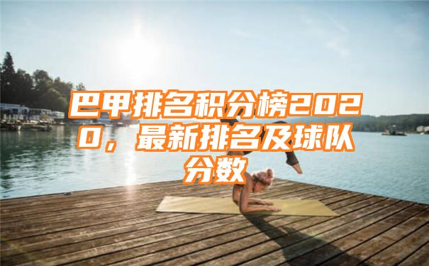 巴甲排名积分榜2020，最新排名及球队分数