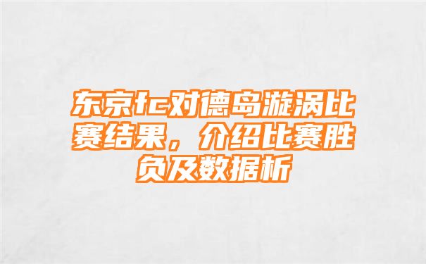 东京fc对德岛漩涡比赛结果，介绍比赛胜负及数据析