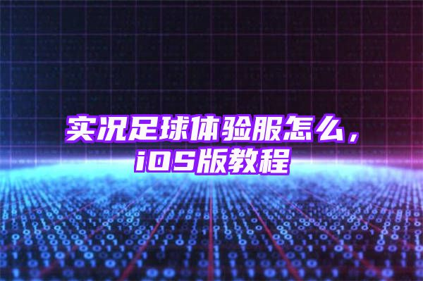 实况足球体验服怎么，iOS版教程