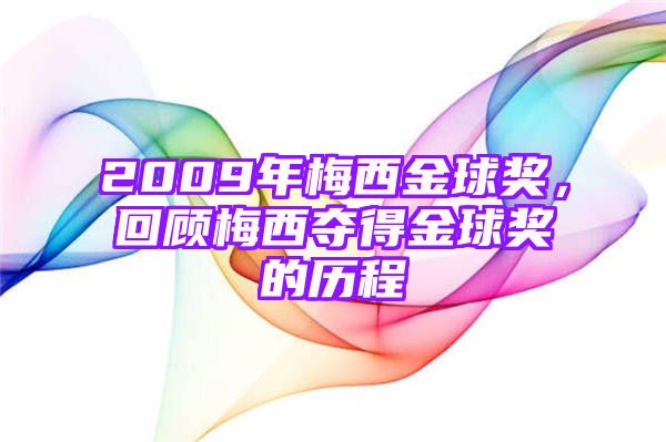 2009年梅西金球奖，回顾梅西夺得金球奖的历程