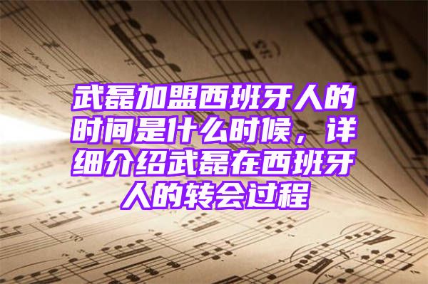 武磊加盟西班牙人的时间是什么时候，详细介绍武磊在西班牙人的转会过程