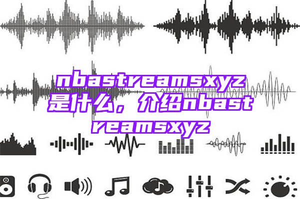 nbastreamsxyz是什么，介绍nbastreamsxyz