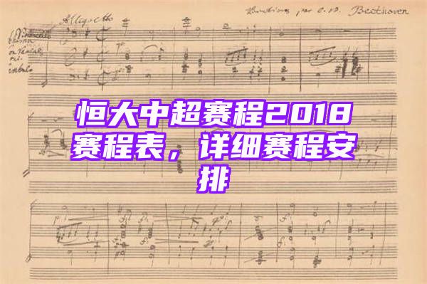 恒大中超赛程2018赛程表，详细赛程安排