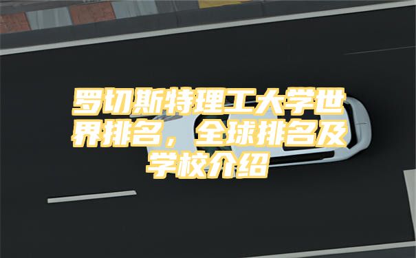 罗切斯特理工大学世界排名，全球排名及学校介绍