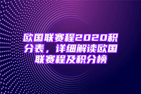 欧国联赛程2020积分表，详细解读欧国联赛程及积分榜