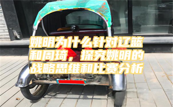 姚明为什么针对辽篮和周琦，探究姚明的战略思维和比赛分析