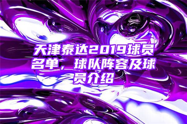 天津泰达2019球员名单，球队阵容及球员介绍