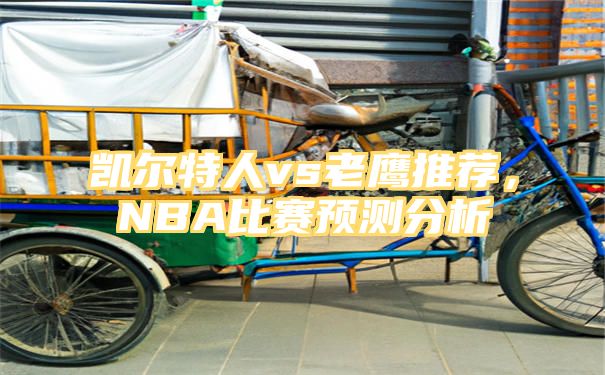 凯尔特人vs老鹰推荐，NBA比赛预测分析