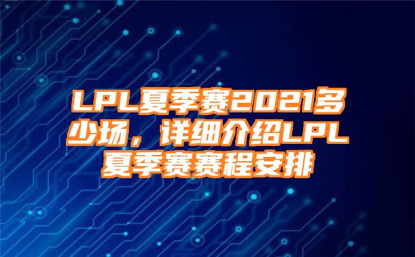 LPL夏季赛2021多少场，详细介绍LPL夏季赛赛程安排