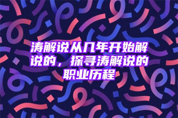 涛解说从几年开始解说的，探寻涛解说的职业历程