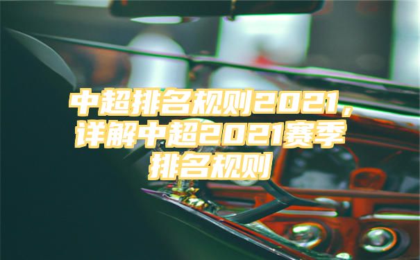 中超排名规则2021，详解中超2021赛季排名规则