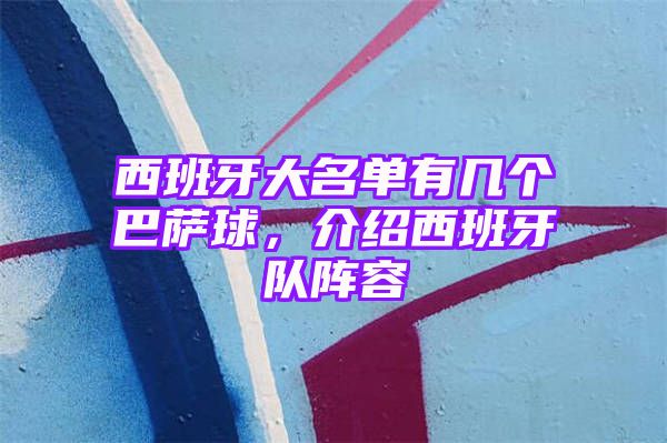 西班牙大名单有几个巴萨球，介绍西班牙队阵容