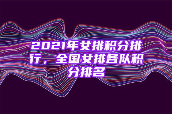 2021年女排积分排行，全国女排各队积分排名