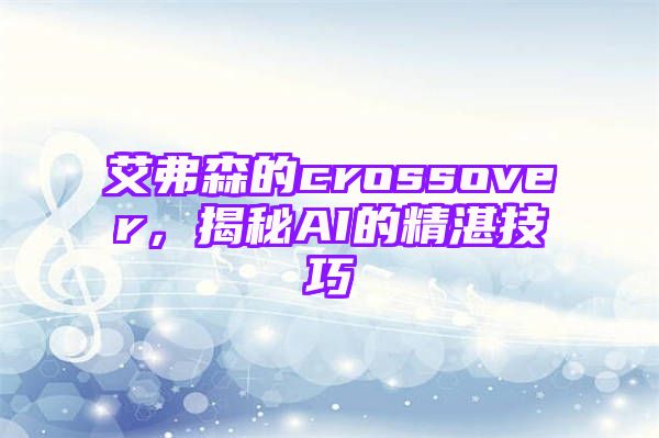 艾弗森的crossover，揭秘AI的精湛技巧