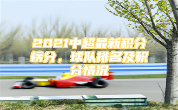 2021中超最新积分榜分，球队排名及积分情况