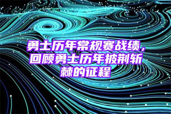 勇士历年常规赛战绩，回顾勇士历年披荆斩棘的征程