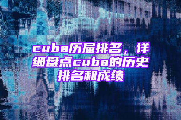 cuba历届排名，详细盘点cuba的历史排名和成绩