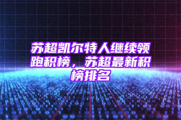 苏超凯尔特人继续领跑积榜，苏超最新积榜排名