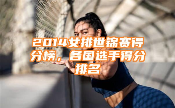 2014女排世锦赛得分榜，各国选手得分排名