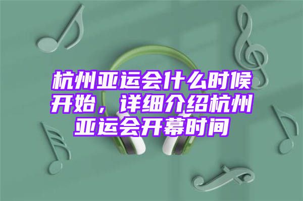 杭州亚运会什么时候开始，详细介绍杭州亚运会开幕时间