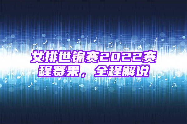 女排世锦赛2022赛程赛果，全程解说