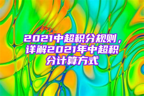 2021中超积分规则，详解2021年中超积分计算方式