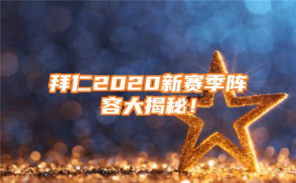 拜仁2020新赛季阵容大揭秘！