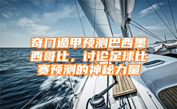 奇门遁甲预测巴西墨西哥比，讨论足球比赛预测的神秘力量