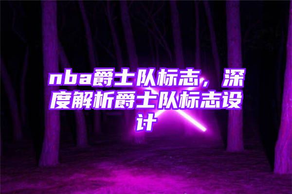 nba爵士队标志，深度解析爵士队标志设计